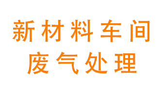 新材料半導體生產的廢氣怎么處理好呢？