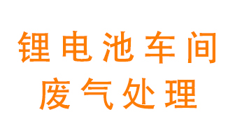 鋰電池生產車間廢氣解決方案